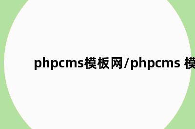 phpcms模板网/phpcms 模板